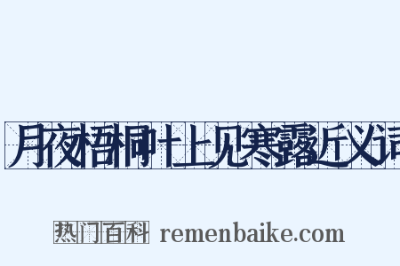 月夜梧桐叶上见寒露近义词是什么意思的图片
